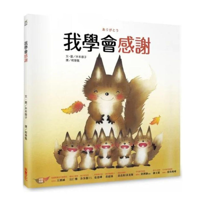 我學會感謝
