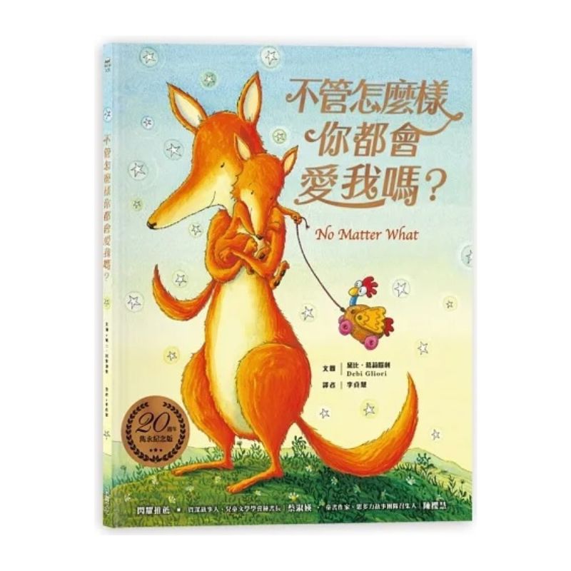 不管怎麼樣你都會愛我嗎？