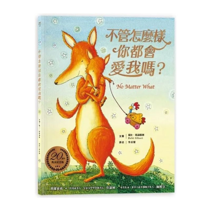 不管怎麼樣你都會愛我嗎？