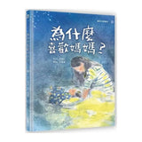 為什麼喜歡媽媽？