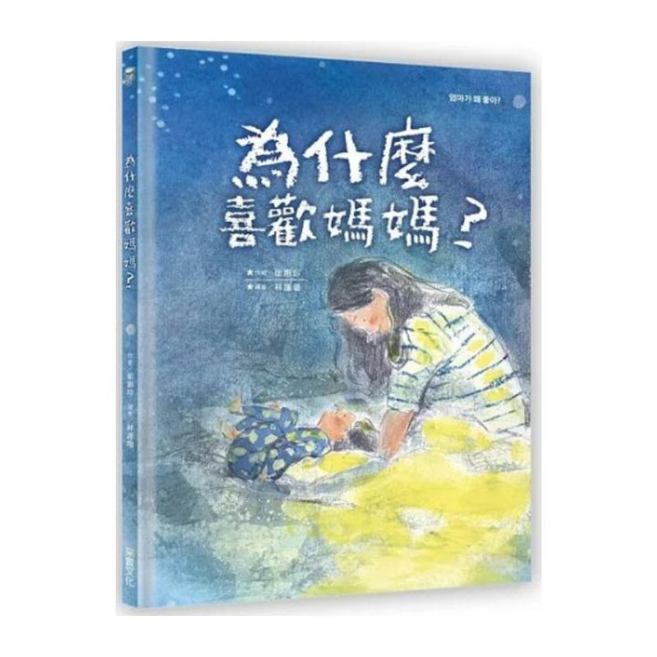 為什麼喜歡媽媽？