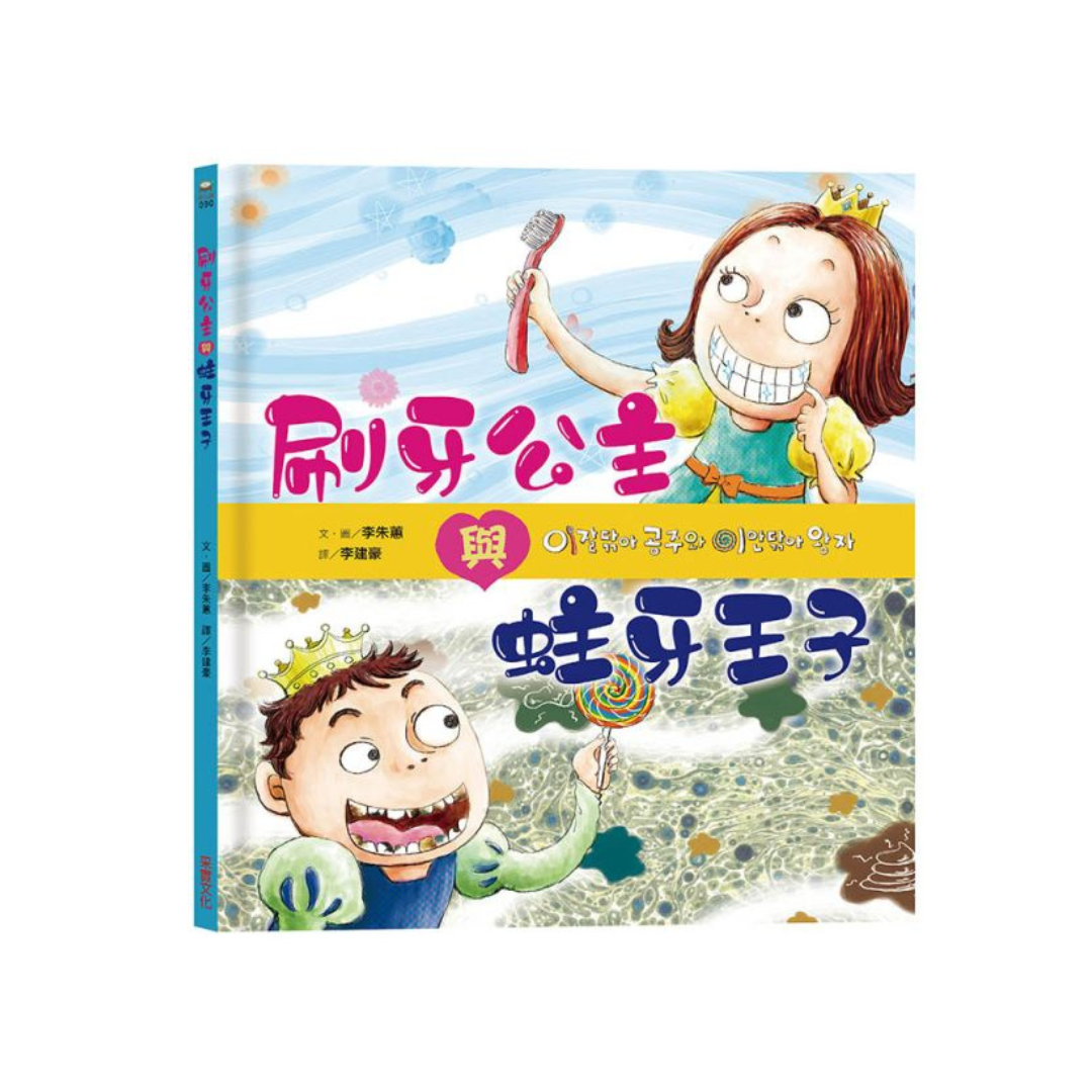 刷牙公主和蛀牙王子