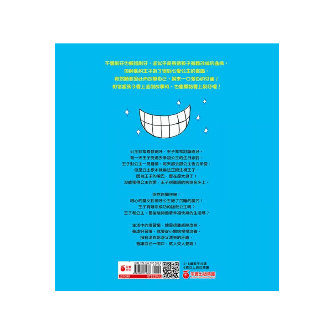 刷牙公主和蛀牙王子
