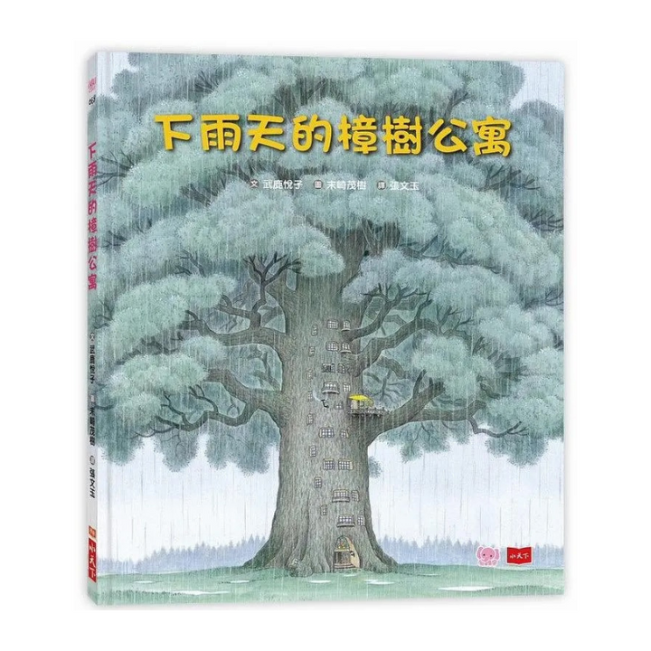 下雨天的樟樹公寓