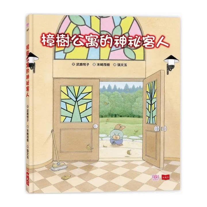樟樹公寓的神祕客人