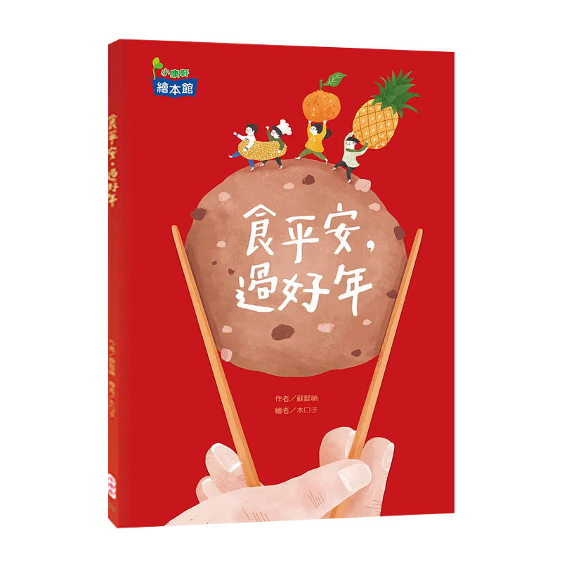 食平安，過好年