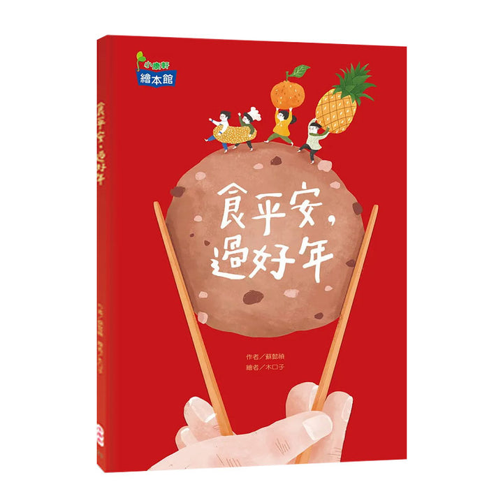 食平安，過好年