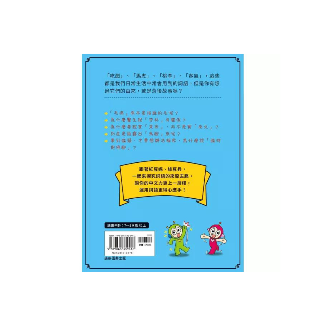 跟紅豆妮綠豆兵學詞語