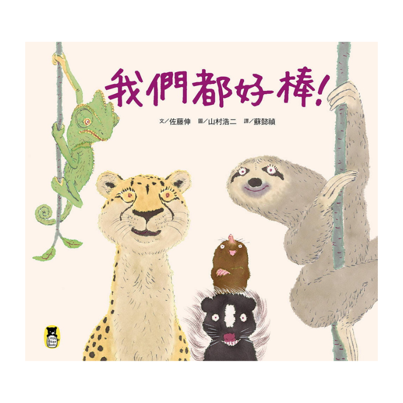 我們都好棒！