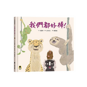我們都好棒！
