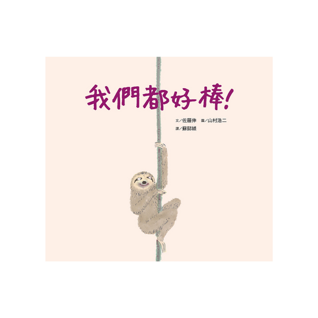 我們都好棒！