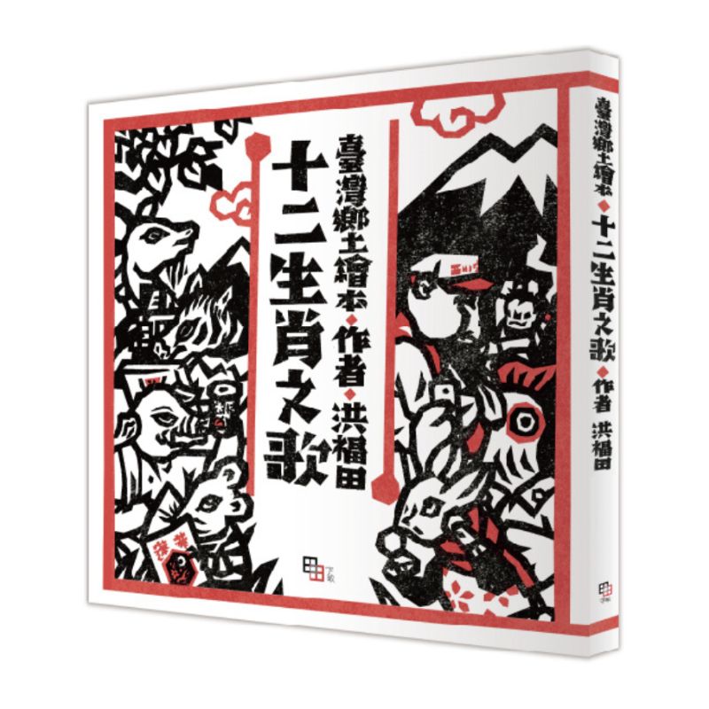 十二生肖之歌（新版）： 附臺語朗讀QRcode與國語文語譯，限定加贈「喜神藏書票」