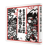 十二生肖之歌（新版）： 附臺語朗讀QRcode與國語文語譯，限定加贈「喜神藏書票」