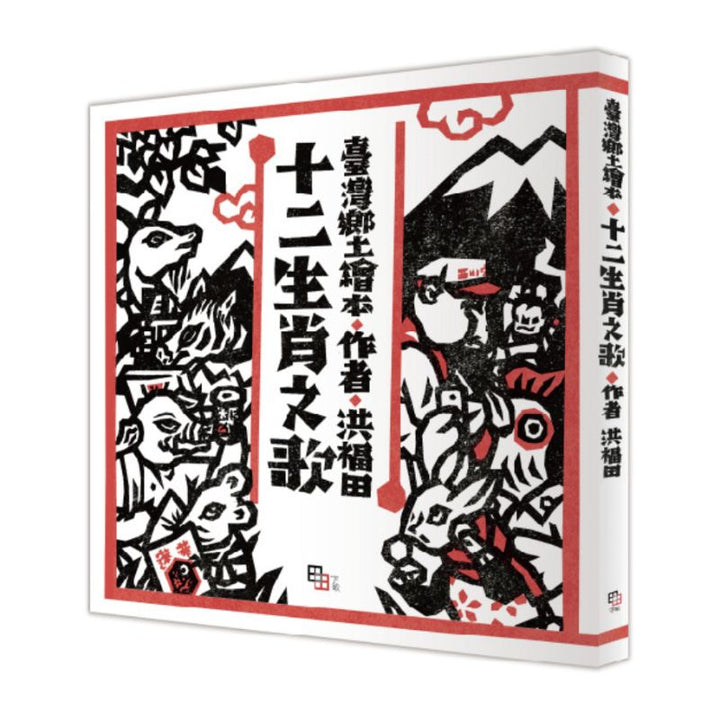 十二生肖之歌（新版）： 附臺語朗讀QRcode與國語文語譯，限定加贈「喜神藏書票」
