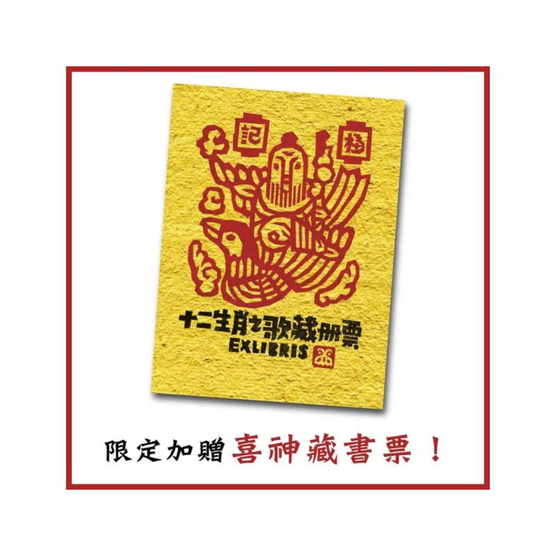 十二生肖之歌（新版）： 附臺語朗讀QRcode與國語文語譯，限定加贈「喜神藏書票」