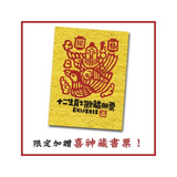 十二生肖之歌（新版）： 附臺語朗讀QRcode與國語文語譯，限定加贈「喜神藏書票」