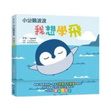 小企鵝波波我想學飛