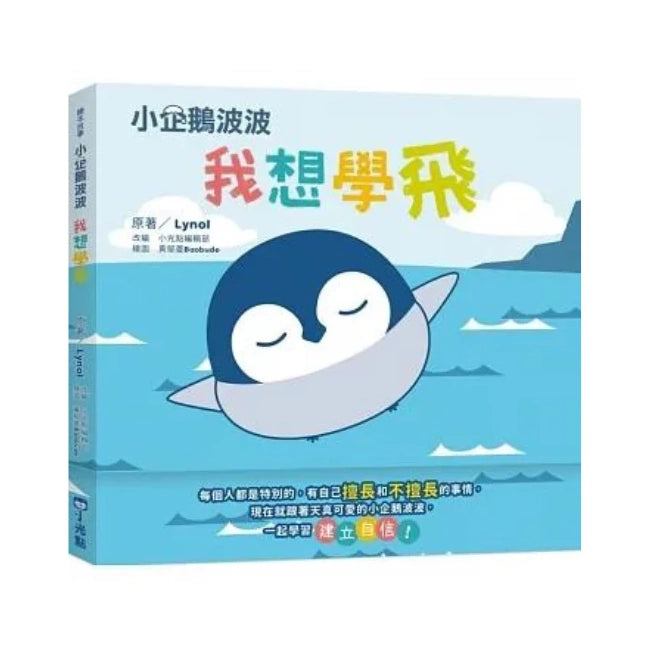 小企鵝波波我想學飛
