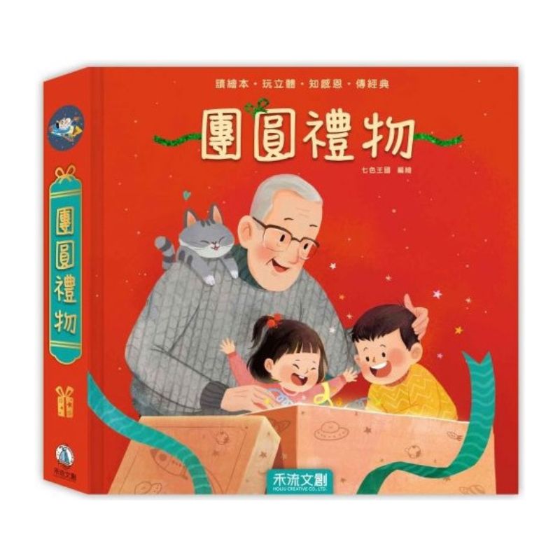 團圓禮物