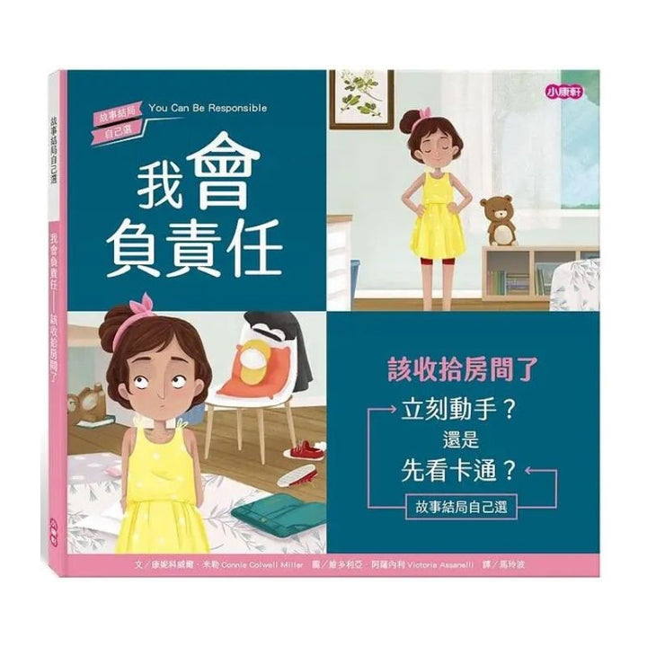 【故事結局自己選】我會負責任—該收拾房間了