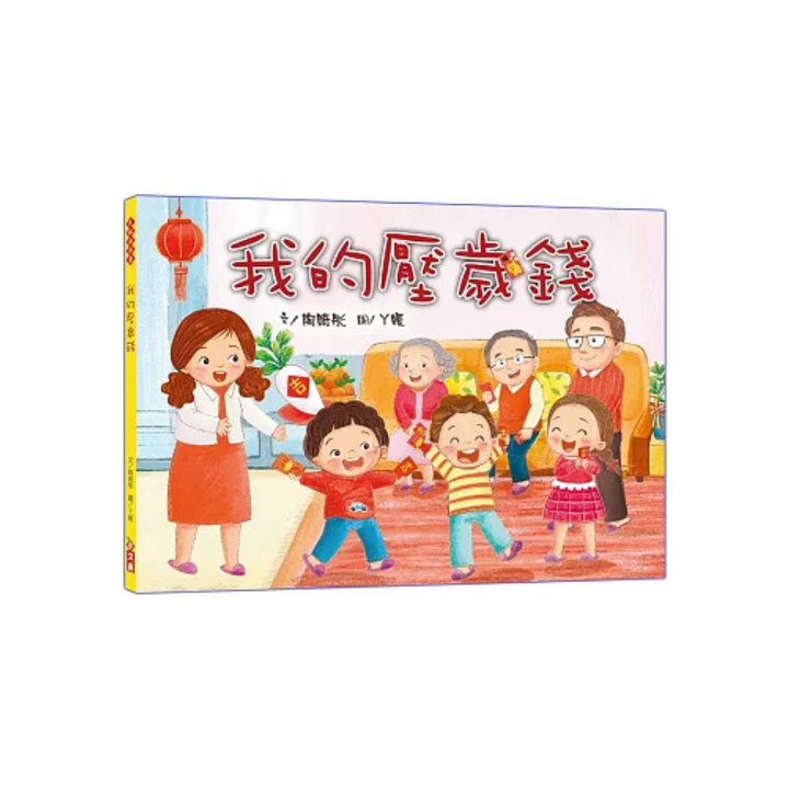 我的壓歲錢