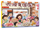 炊粿慶團園（二版）
