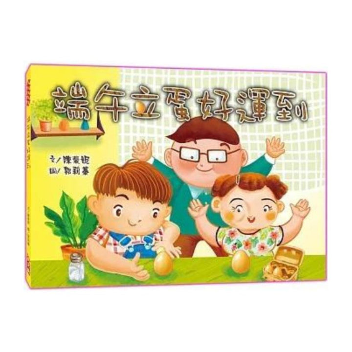 端午立蛋好運到