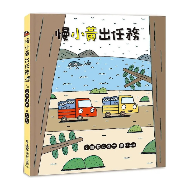 慢小黃出任務