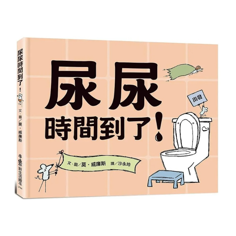 尿尿時間到了