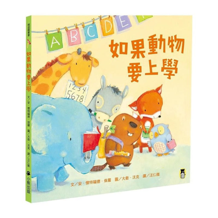 如果動物要上學