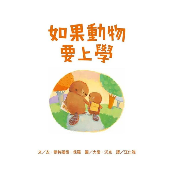 如果動物要上學