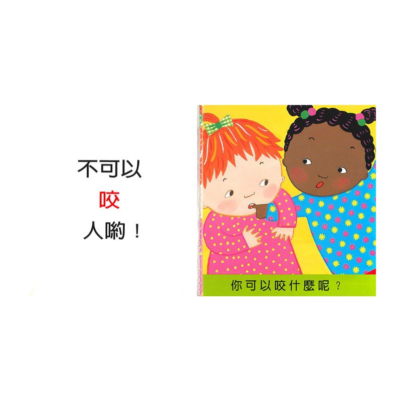 不要咬人！