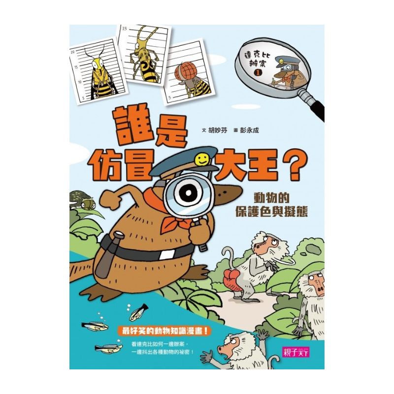 達克比辦案1：誰是仿冒大王？動物的保護色與擬態