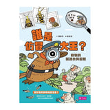 達克比辦案1：誰是仿冒大王？動物的保護色與擬態