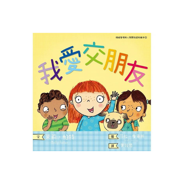 我愛交朋友