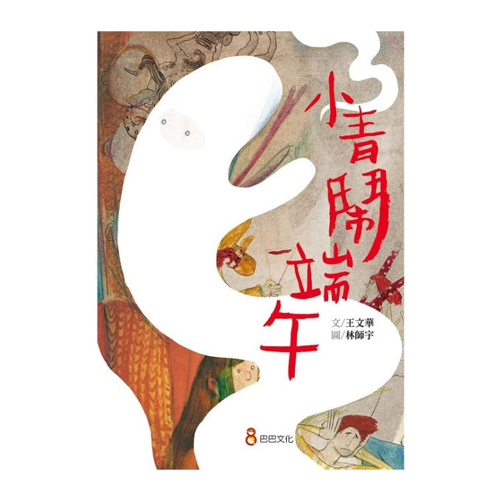 小青鬧端午