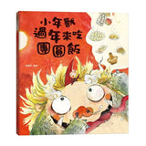 小年獸過年來吃團圓飯（農曆新年節日繪本）