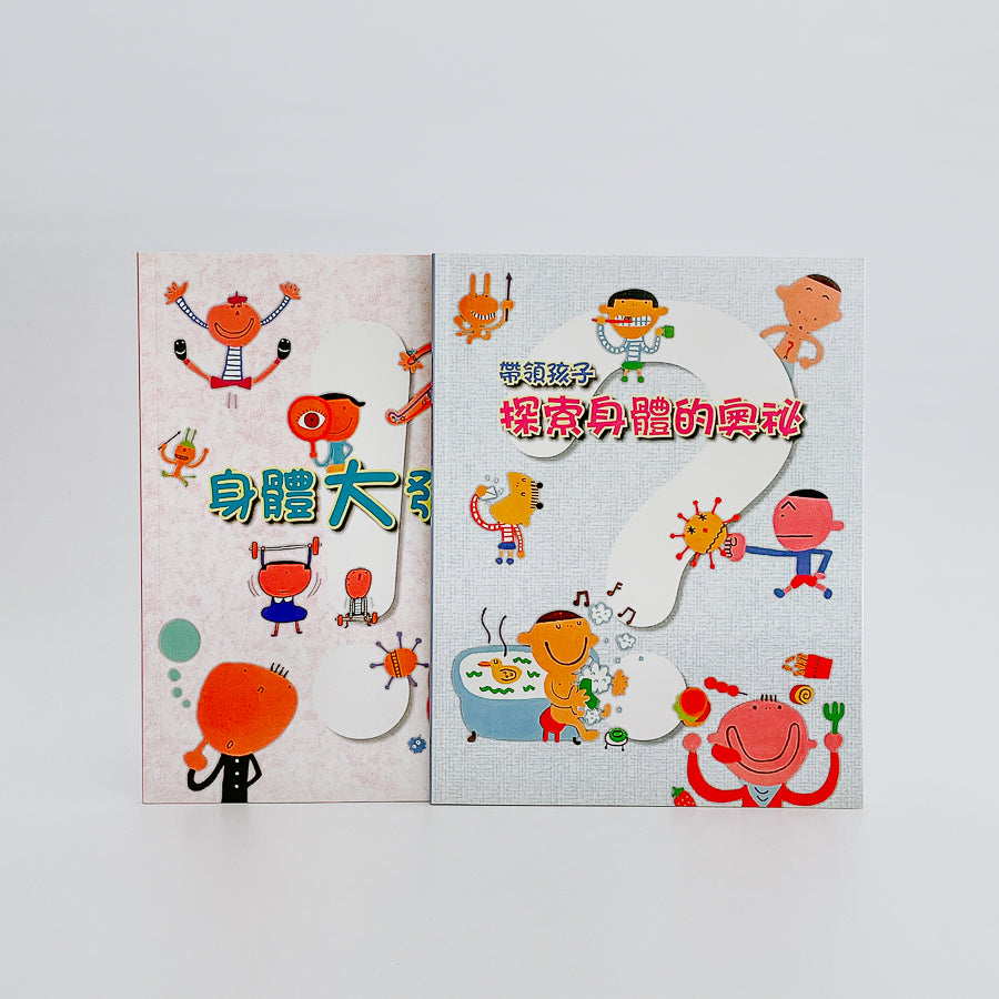 身體奧秘小百科 (全套18冊+贈書)