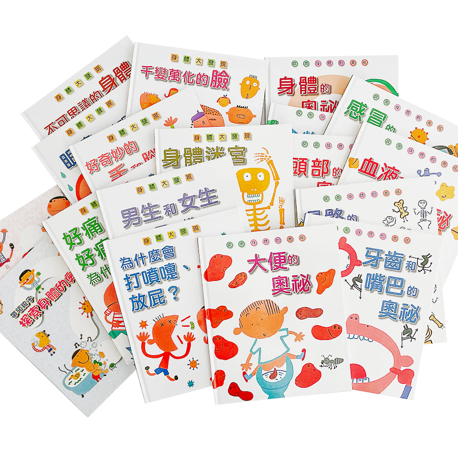 身體奧秘小百科 (全套18冊+贈書)