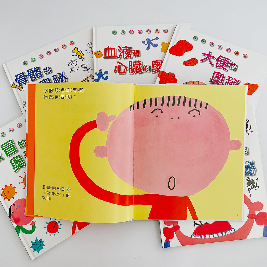 身體奧秘小百科 (全套18冊+贈書)