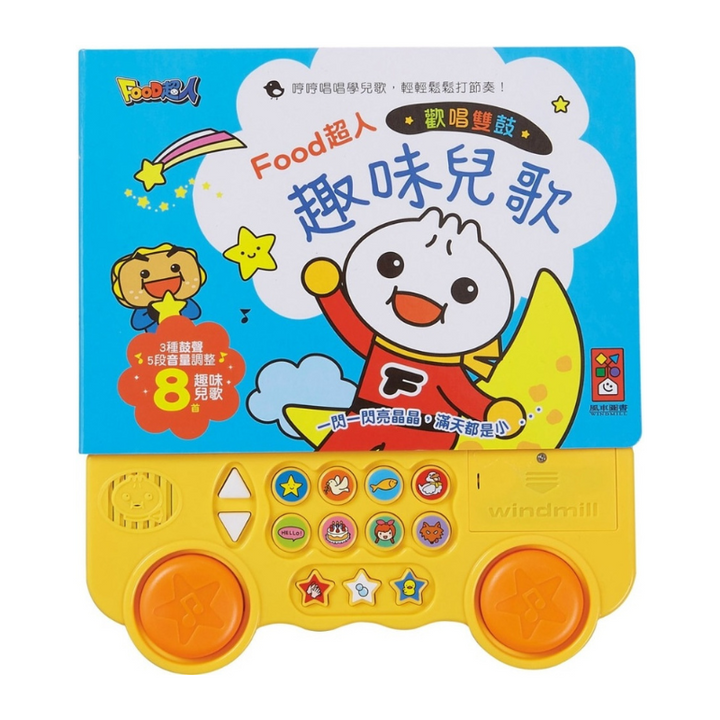 歡唱雙鼓趣味兒歌-FOOD超人