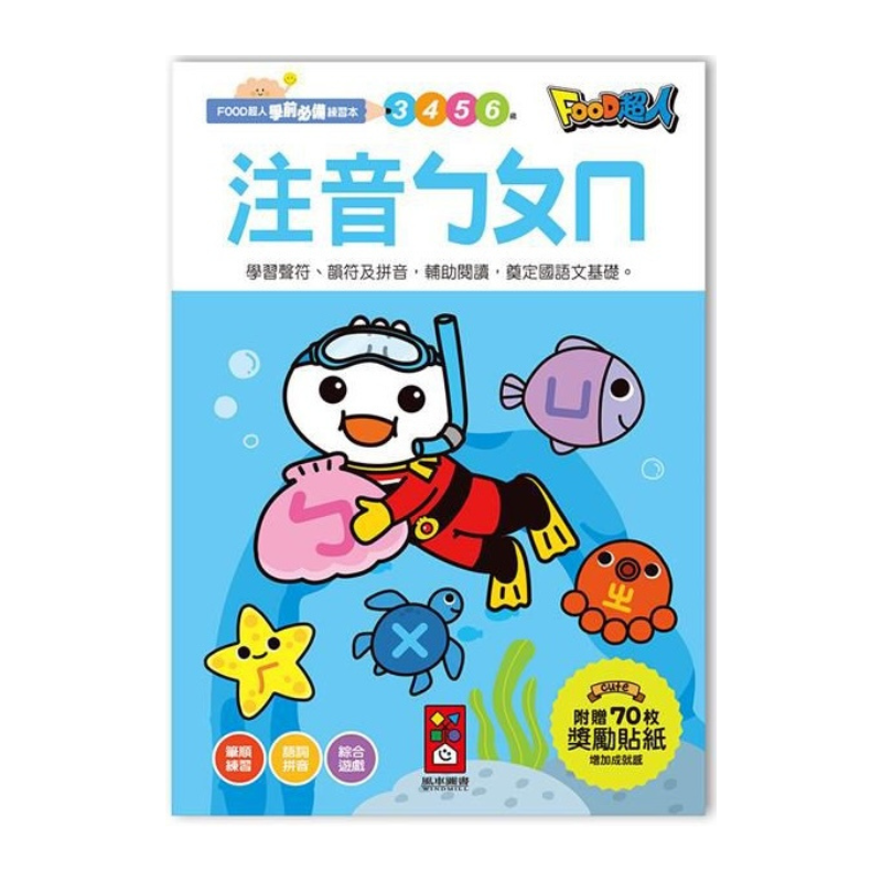 注音ㄅㄆㄇ-FOOD超人學前必備練習本