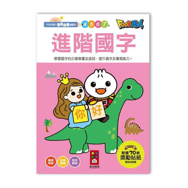 進階國字-FOOD超人學前必備練習本