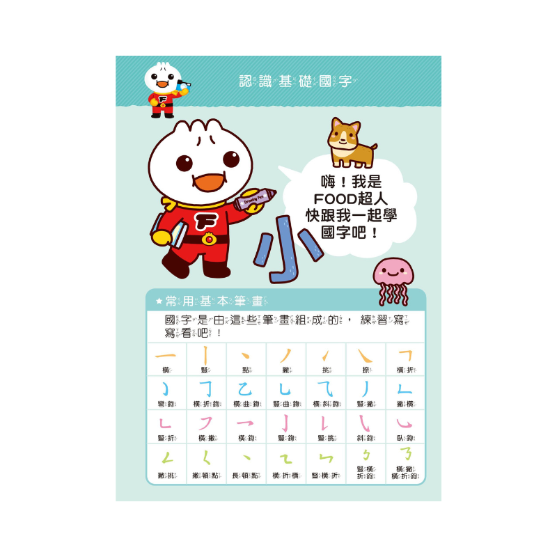 基礎國字-FOOD超人寶貝學前練習(附白板筆)