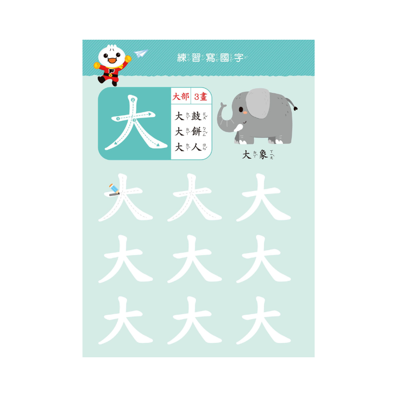 基礎國字-FOOD超人寶貝學前練習(附白板筆)