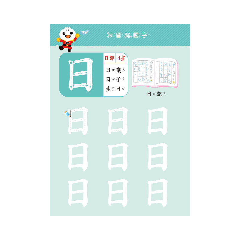 基礎國字-FOOD超人寶貝學前練習(附白板筆)