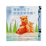 寶寶出生了，妳還會愛我嗎？Mum, How will you still love me?