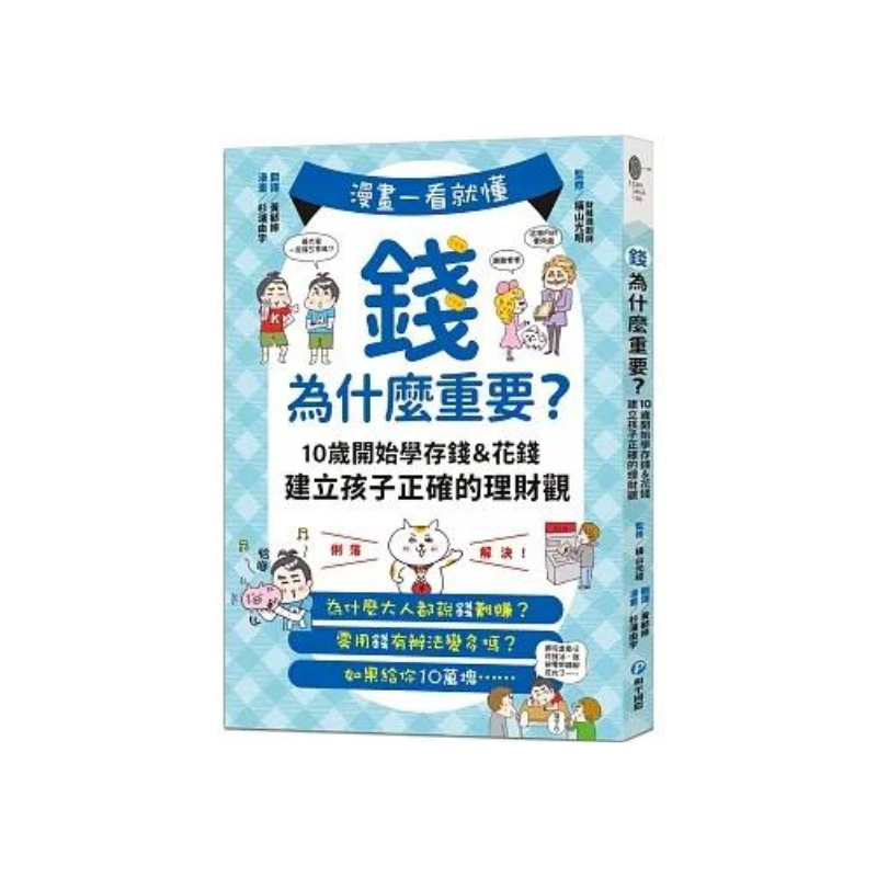 漫畫一看就懂！錢為什麼重要？10歲開始學存錢＆花錢，建立孩子正確的理財觀