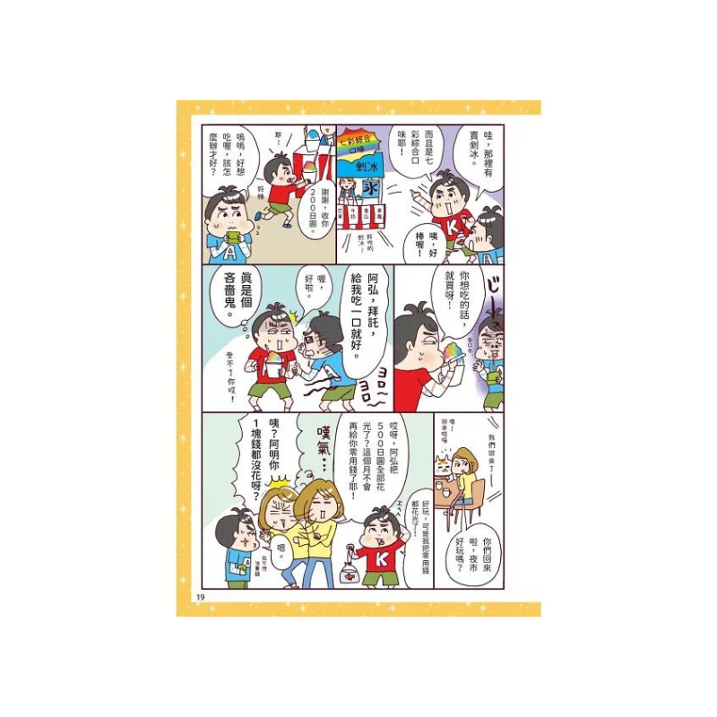 漫畫一看就懂！錢為什麼重要？10歲開始學存錢＆花錢，建立孩子正確的理財觀