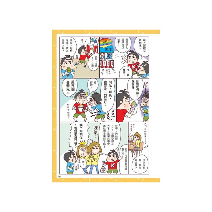 漫畫一看就懂！錢為什麼重要？10歲開始學存錢＆花錢，建立孩子正確的理財觀